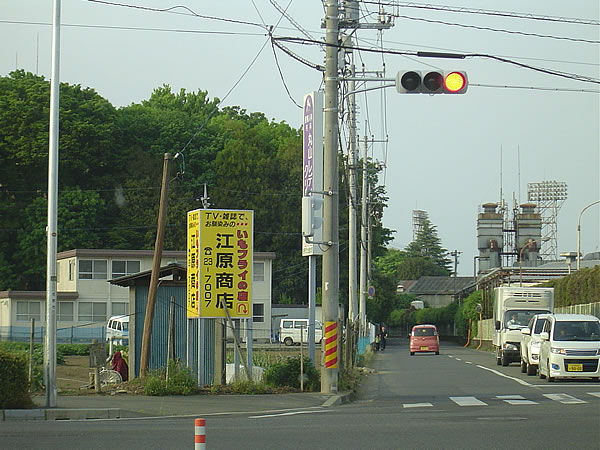 栃木県佐野市のB級グルメ、いもフライ 江原商店